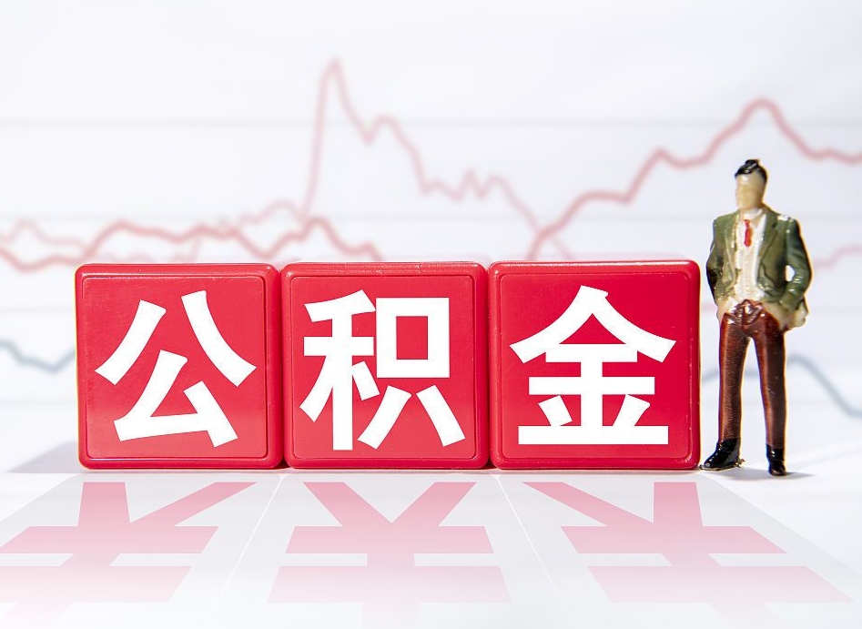铜川海南公积金为什么不能取（海南如何提取公积金账户里的钱）