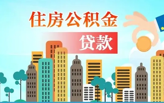 铜川2万公积金余额能贷40万吗（公积金多少才能贷30万）